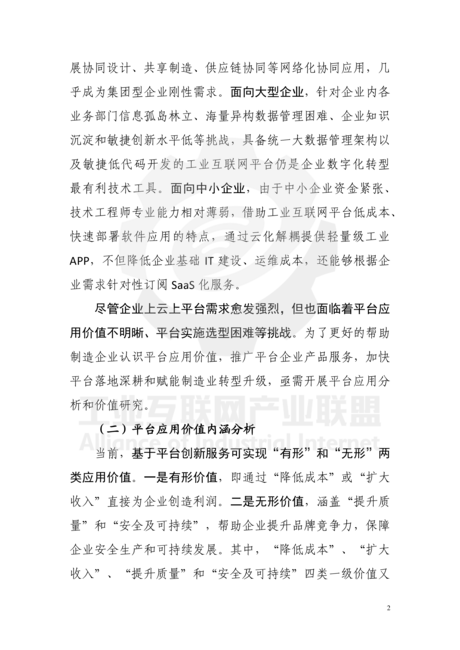 工业互联网产业联盟:2021工业互联网平台白皮书(平台价值篇)